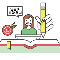 일본어를 만화와 애니로 배우기 분홍코 굿즈 및 교육