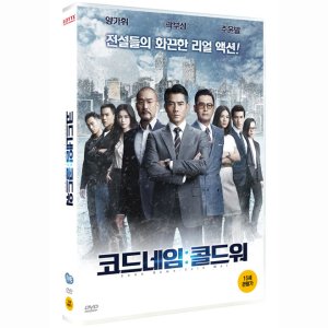 DVD 코드네임-콜드 워 [寒戰 2]