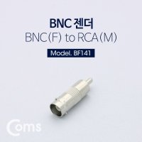 NBF141 BNC 젠더(BNC/F-RCA/M) CCTV 케이블 젠더 동축