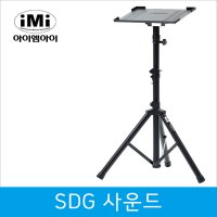 ELF909 반주기스탠드 반주기거치대 반주기받침대 (알루미늄+상판)