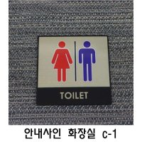 안내사인 화장실 c-1