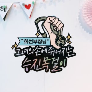 회사동료 친구 상사 승진 축하선물 케이크토퍼