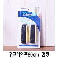 후크테이프60cm 검정