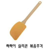 싹싹이 실리콘 볶음주걱