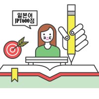 JPT 시험 600점 공략반 (한달) 분홍코 굿즈 및 교육