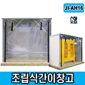 JI-AH16 간이조립식 창고/CE인증