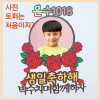 사진 토퍼 / 토퍼 / 케이크토퍼 / 아이들 토퍼