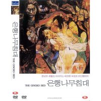 DVD 은행나무침대-한석규.신현준.강제규감독