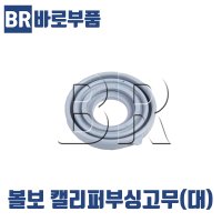 바로부품 볼보트럭부품 캘리퍼부싱고무 덤프 추레라 대형수입트럭 화물차 수입트럭부품