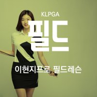 [서울/경기/수도권] KLPGA 투어프로 이현지 프로 필드레슨