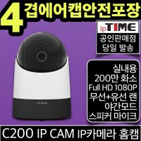 ipTIME C200 회전형 IP CAM 카메라 CCTV 무선 홈 캠 가정용 실내용 와이파이 아기 베이비 반려 애완 동물 펫 스마트폰 웹