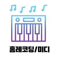 [J&C 음악학원][양천구] MIDI 4주과정 레슨권 (주1회 총4회)