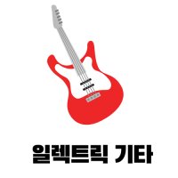 [J&C 음악학원][양천구] 일렉기타 4주과정 레슨권 - 주1회 총 4회