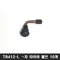 10개 TR412-L ㄱ자 타이어 밸브 90도 스쿠터 무시발브