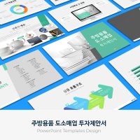 주방용품 도소매업 투자제안서 PPT 템플릿