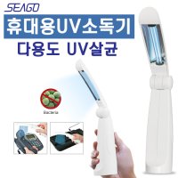 휴대용 미니 UV소독기 UV살균기 자외선소독기 SG153