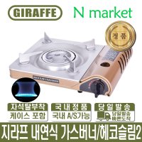 지라프 헤코 슬림2 가스렌지 휴대용 버너 R190207C