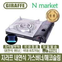 지라프 헤코 슬림 가스버너 캠핑용 가스렌지 ONKO R190207