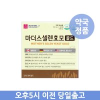 마더스팜 마더스 셀렌 효모 골드 480정 4개월분[건강한 유통기한] 노화방지 면역 셀레늄