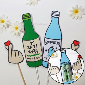 생일축하해 소주픽 용돈 생일케이크 토퍼 처음처럼 진로이즈백 참이슬