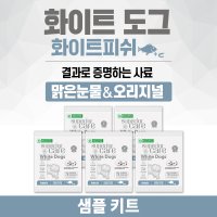 화이트도그피쉬 샘플키트