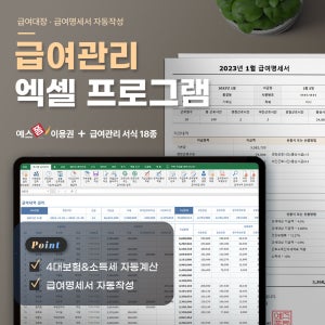 급여관리 엑셀 프로그램(4대보험, 급여대장, 급여명세서 자동작성)
