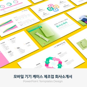 모바일 기기 케이스 제조업 회사소개서 PPT 템플릿