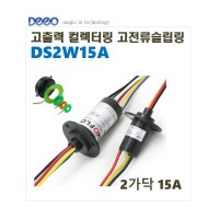 슬립링 브러쉬슬립링 회전축전기 캡슐슬립링 DS2W15A