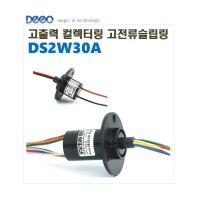 슬립링 브러쉬슬립링 회전축전기 캡슐슬립링 DS2W30A