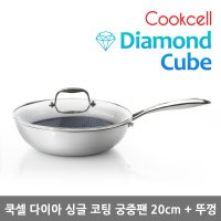 쿡셀 블랙큐브 코팅팬 스텐웍 인덕션 PFOA무검출 다이아 싱글코팅 궁중팬 20cm+뚜껑