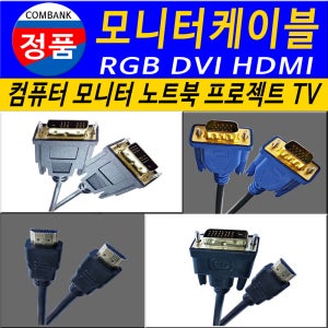 TV 컴퓨터 연결 케이블 선 / RGB DVI HDMI 연결 코드 케이블 잭 선