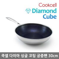 쿡셀 블랙큐브 코팅팬 스텐웍 인덕션 PFOA무검출 다이아 싱글코팅 궁중팬 30cm