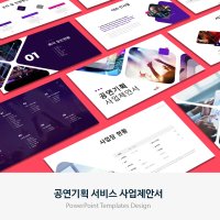 공연기획 서비스 사업제안서 PPT 템플릿