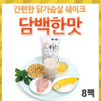 [이지푸드] 한끼뚝닭 리얼 닭가슴살 쉐이크 담백(8팩)