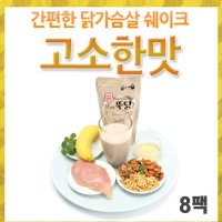 [Easyfood] 한끼뚝닭 리얼 닭가슴살 쉐이크 고소(8팩)