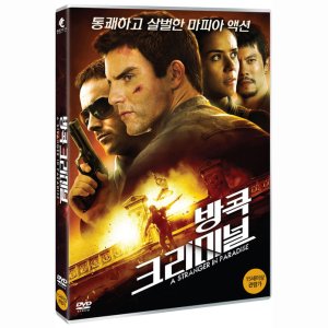 DVD 방콕 크리미널 [A STRANGER IN PARADISE]