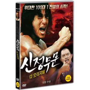 DVD 신정무문-디 오리지널 [新精武門]