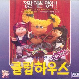 [영화음악CD] 양배추인형의 클럽하우스 (Cabbage Patch Kids)