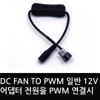 DC FAN TO PWM 일반 12V 어댑터 전원을 PWM 연결시