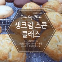 군산 생크림 스콘 클래스 / 전북 전주 김제 익산 서천 장항 원데이클래스