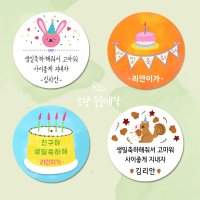 어린이집 생일 답례품 스티커 소량제작