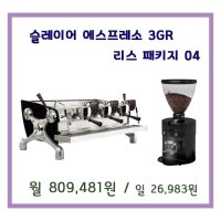 [리스] 슬레이어머신 3구 그라인더 패키지 slayer espresso 3gr