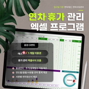 입사일 연차휴가 관리 엑셀 프로그램(연차계산, 연차수당관리)