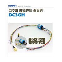 RF고주파슬립링 조인트동축슬립링 회전축전기 DC3GH