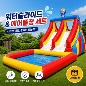 풀장대여 이동식 수영장 물놀이 행사 여름캠프 워터슬라이드