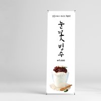 카페 눈꽃빙수 팥빙수 배너 제작 600x1800mm 페트