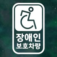 [1300K] 장애인 자동차 스티커 LMCS-018 픽토 세로 장애인