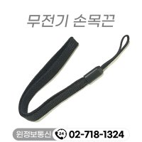 이테크 E400/E-400 무전기 손목끈,핸드스트랩