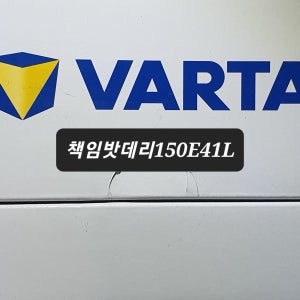 바르타 고성능밧데리일반100A크기150E41L