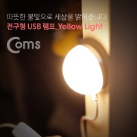 전구형 USB 램프 LED 47mm, Yellow 자석부착 BB445